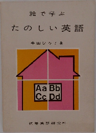 絵で学ぶ  たのしい英語