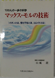 100人の一歩の科学  マックス・モルの技術
