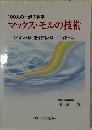100人の一歩の科学  マックス・モルの技術