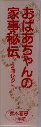 おばあちゃんの家事秘伝　2冊セット