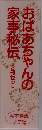 おばあちゃんの家事秘伝　2冊セット