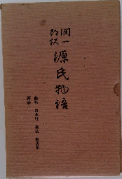 源氏物語　藤袴・真木柱・梅枝・藤裏葉　　若菜 上