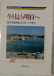 今日より明日へ　25　池田名誉会長のスピーチから
