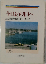 今日より明日へ　25　池田名誉会長のスピーチから