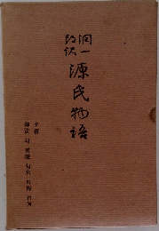 潤一郎訳 源氏物語