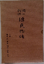 潤一郎訳 源氏物語