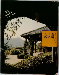 ふるさとの旅路6  五天長  島草