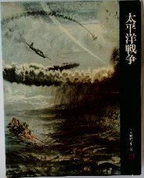 太平洋戦争　日本歴史シリーズ  21