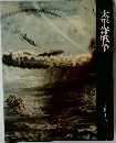 太平洋戦争　日本歴史シリーズ  21