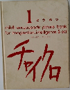 チャイクロ　1  どうぶつ  child's encyclopedic picture book  for imagination, intelligence $ act