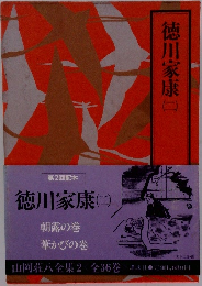 山岡荘八全集 2　徳川家康 2