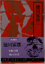 山岡荘八全集 2　徳川家康 2