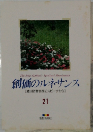 創価のルネサンス  「池田名誉会長のスピーチから]  21