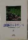 創価のルネサンス  「池田名誉会長のスピーチから]  21