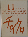 チャイクロ　11つくつくる　2