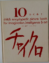 チャイクロ　10  つくる I  child's encyclopedic picture book  for imagination,  intelligence $ act