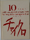 チャイクロ　10  つくる I  child's encyclopedic picture book  for imagination,  intelligence $ act