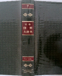 日本国語大辞典　7　くれーこきん