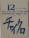 チャイクロ　12  ことばともじ I  child's encyclopedic picture book  for imagination, intelligence $ act