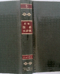 日本国語大辞典5.