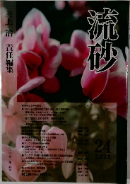 流砂　24　2023年