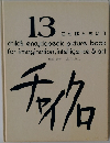チャイクロ　13  ことばともじ　2