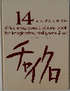 チャイクロ　14　にんげんとせかい