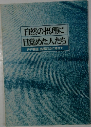 自然の摂理に目覚めた人たち