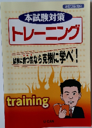 本試験対策トレーニング　