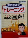 本試験対策トレーニング　