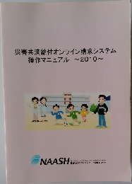災害共済給付オンライン請求システム  操作マニュアル ~2010~