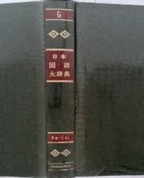 日本国語大辞典6