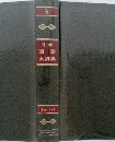 日本国語大辞典6