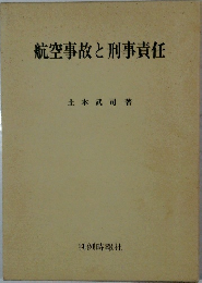 航空事故と刑事責任　