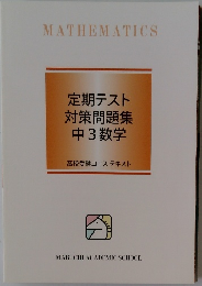 定期テスト対策問題集中3数学