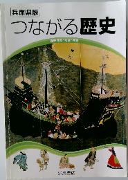 つながる歴史