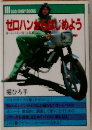 ゼロハンはじめよう　