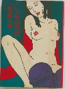 くノ一忍法帖　