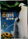 グラフィックサイエンス　最新　理科  資料集