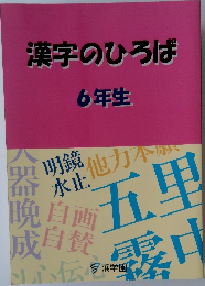 漢字のひろば  6年生