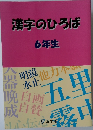 漢字のひろば  6年生