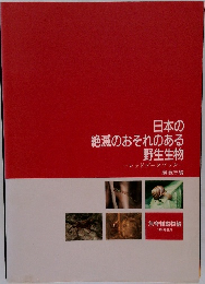 日本の絶滅のおそれのある野生生物
