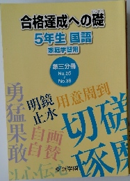 合格達成への礎  5年生 国語  家庭学習用  第3分冊　No.25～No.36