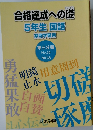 合格達成への礎  5年生 国語  家庭学習用  第3分冊　No.25～No.36