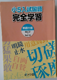 小5入試国語  完全学習  第四分冊