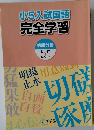 小5入試国語  完全学習  第四分冊