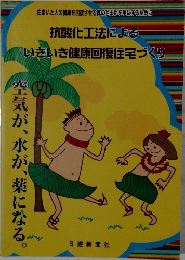 抗酸化工法による　いきいき健康回復住宅づくり