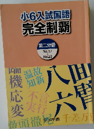 小6入試国語完全制覇　No.17～No.22