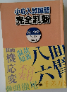 小6入試国語完全制覇　No.17～No.22