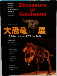 大恐竜　展　失われた大陸ゴンドワナの支配者